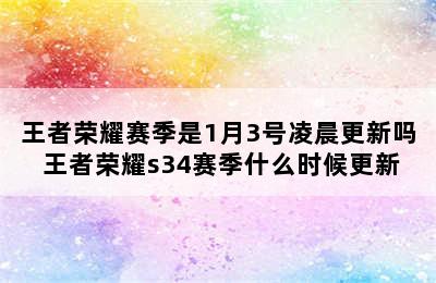 王者荣耀赛季是1月3号凌晨更新吗 王者荣耀s34赛季什么时候更新